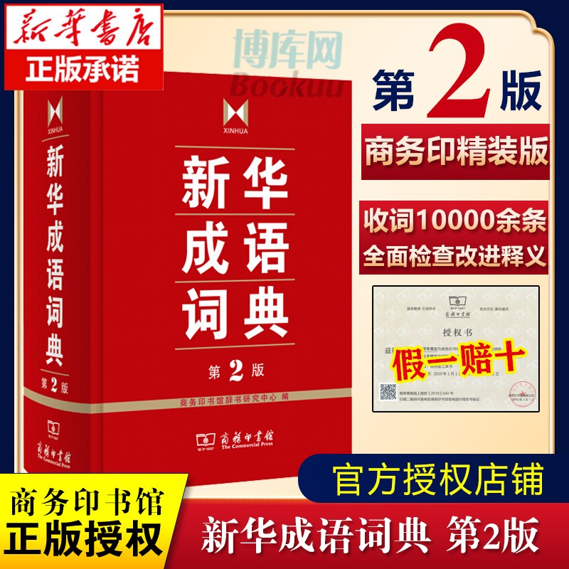 【包邮】正版《新华成语词典 第2版第二版》《成语大词典》 成语大辞典商务印书馆出版社 小学初中高中生字典词典工具书 精装大开本 新华成语词典第二版