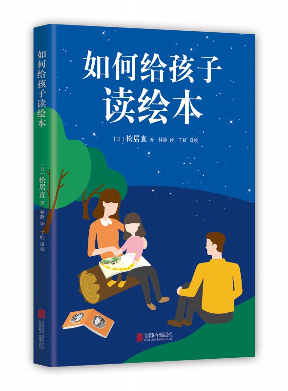 【新华书店 正版图书】如何给孩子读绘本 松居直 北京联合出版公司