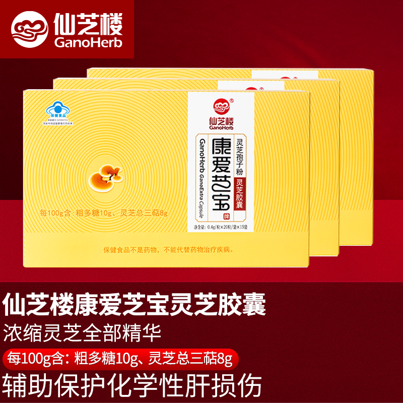 仙芝楼破壁灵芝孢子粉 增强免疫力 苦味浓郁 康爱芝宝灵芝康葆胶囊