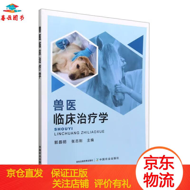 【书籍 】兽医临床治疗学 中国农业出版社 临床治疗学
