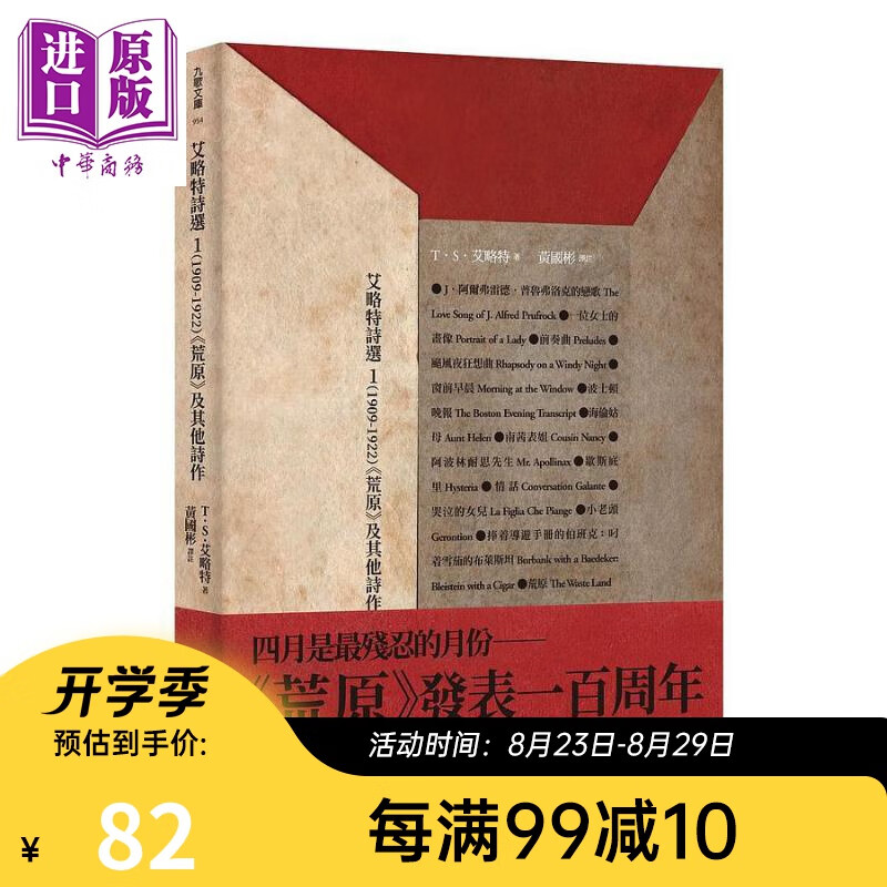 艾略特诗选1 1909-1922 荒原及其他诗作 港台原版 T.S.Eliot 黄国彬译 九歌