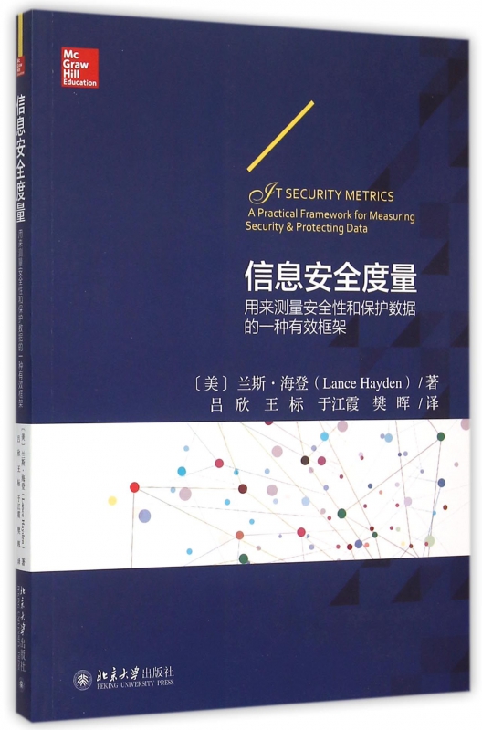 信息安全度量(用来测量安全性和保护数据的一种有效框架)