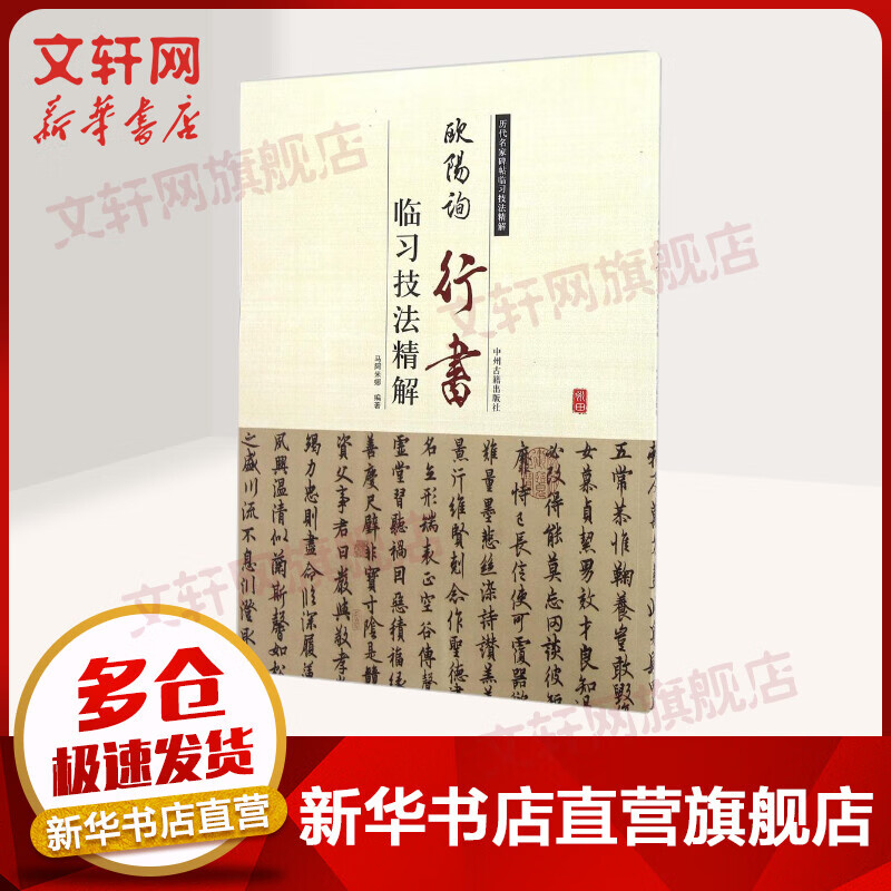 欧阳询行书临习技法精解