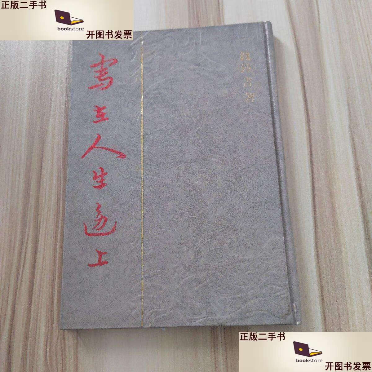 【二手9成新】写在人生边上 /钱锺书 中国社会科学