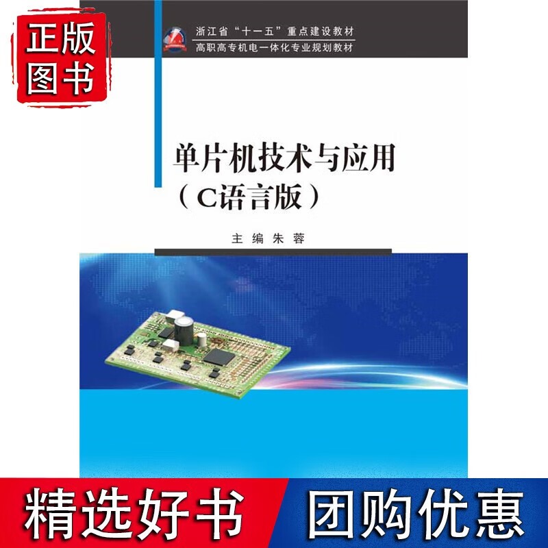 单片机技术与应用（C语言版）