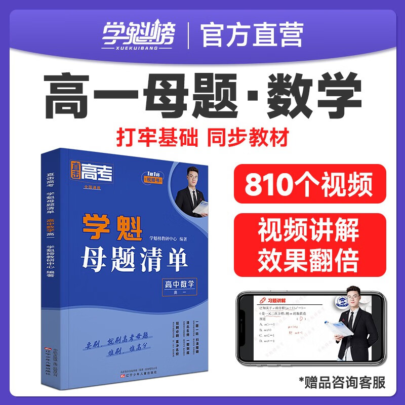 学魁榜高中母题清单高考必刷题2024高一二三基础知识点资料教辅真题全刷 高一数学 高效刷题 稳步提分
