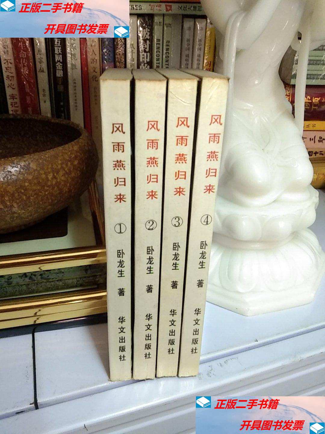 【二手9成新】卧龙生武侠小说-飞燕惊龙续集-风雨燕归来—1 2 3 4册