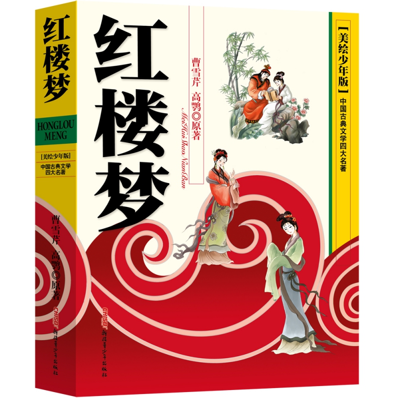 红楼梦(美绘少年版)/中国古典文学四大名著