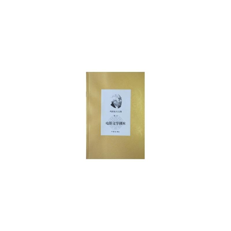 电影文学剧本-玛拉沁夫文集-卷八 文学9787506381680