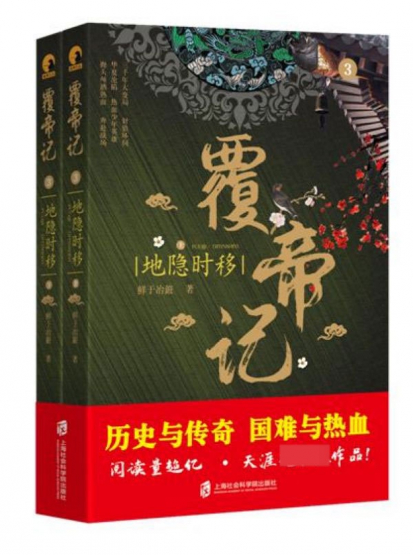 覆帝记(3地隐时移上下)