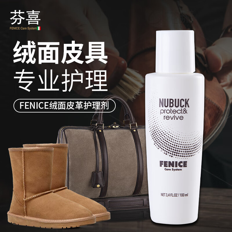 芬喜 意大利原装进口磨砂皮养护剂100ml 砸4-3券，叠5首单【20.41】返10卡 - 线报酷