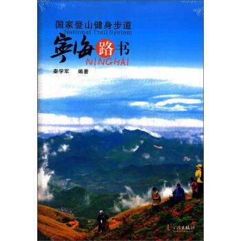 国家登山健身步道：宁海路书 秦学军 宁波出版社