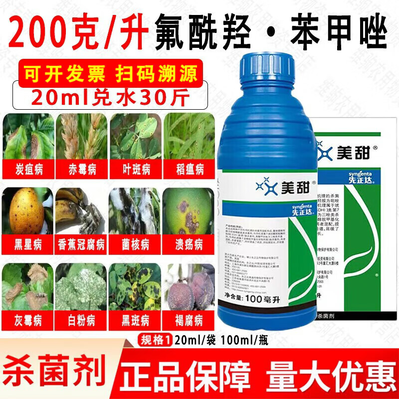 先正达美甜  氟唑菌酰羟胺 叶斑病靶斑白粉病叶霉灰剂 农药 100ml
