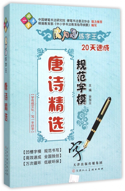 唐诗精选规范字模/魔力鸟练字王