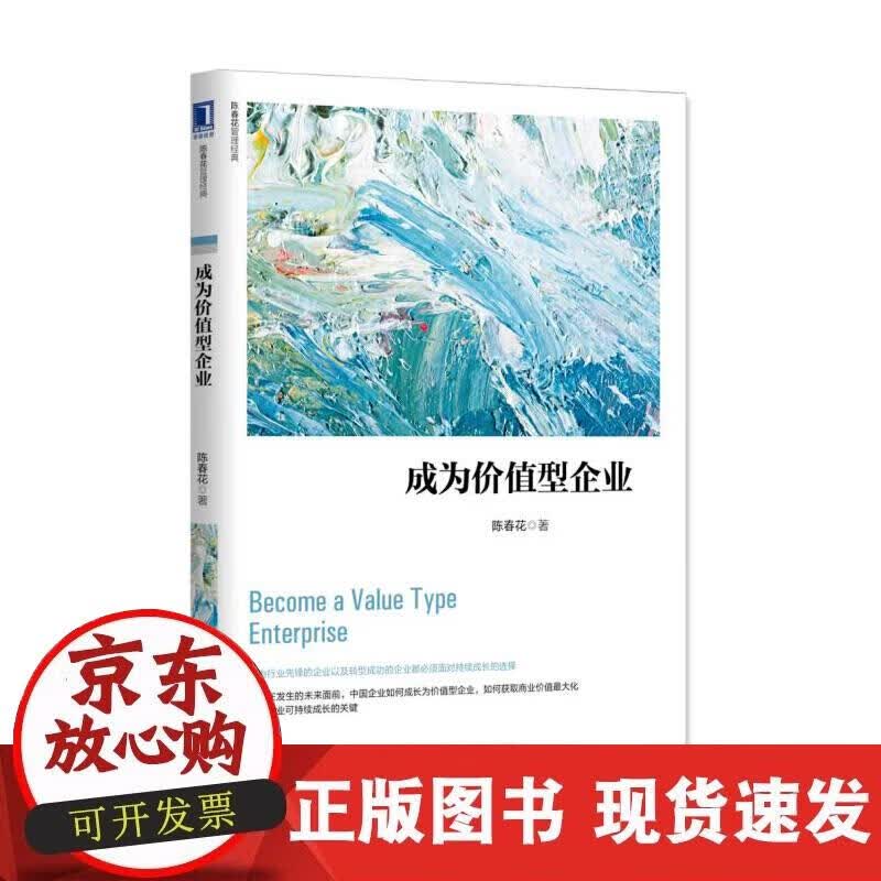 【正版现货】成为价值型企业