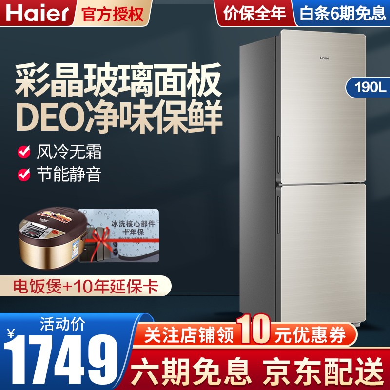 海尔（Haier）冰箱两门家用迷你小型190升冰箱节能静音净味保鲜风冷无霜冰箱 BCD-190WDCO