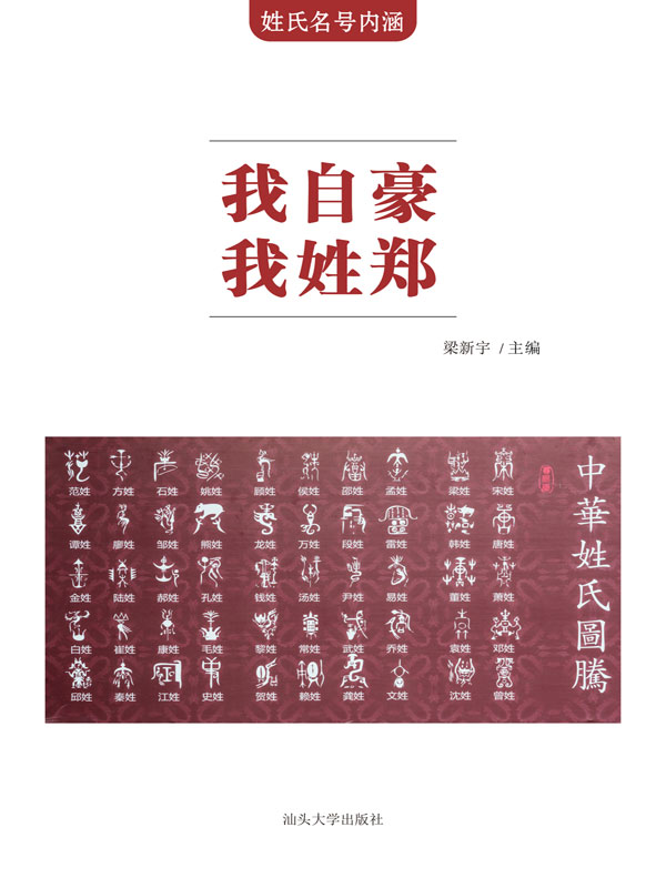 姓氏名号内涵:我自豪 我姓郑(推荐pc阅读)