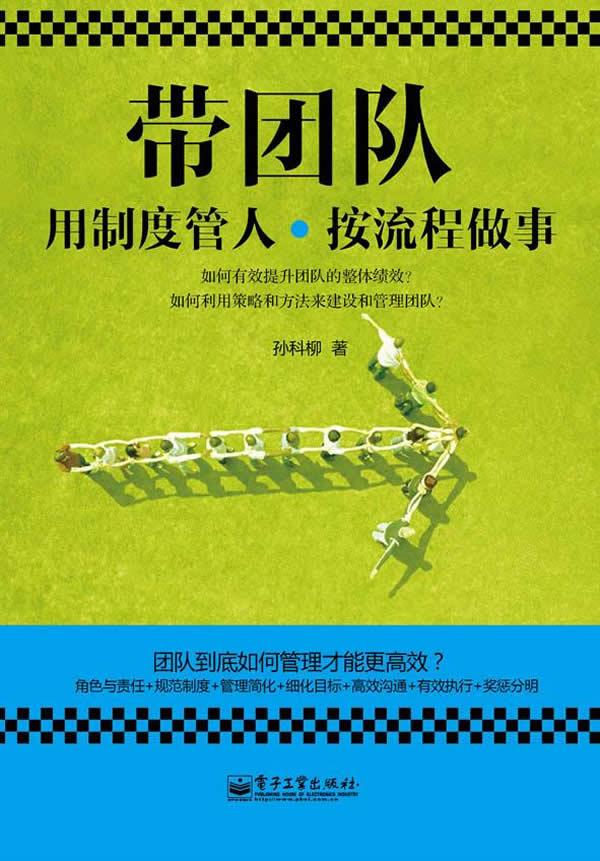 带团队：用制度管人，按流程做事 孙科柳