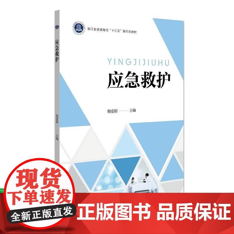 应急救护 胡爱招 著 9787308202459 浙江大学出版社
