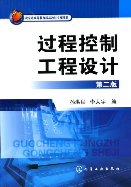 过程控制工程设计（第二版）孙洪程、李大字 编