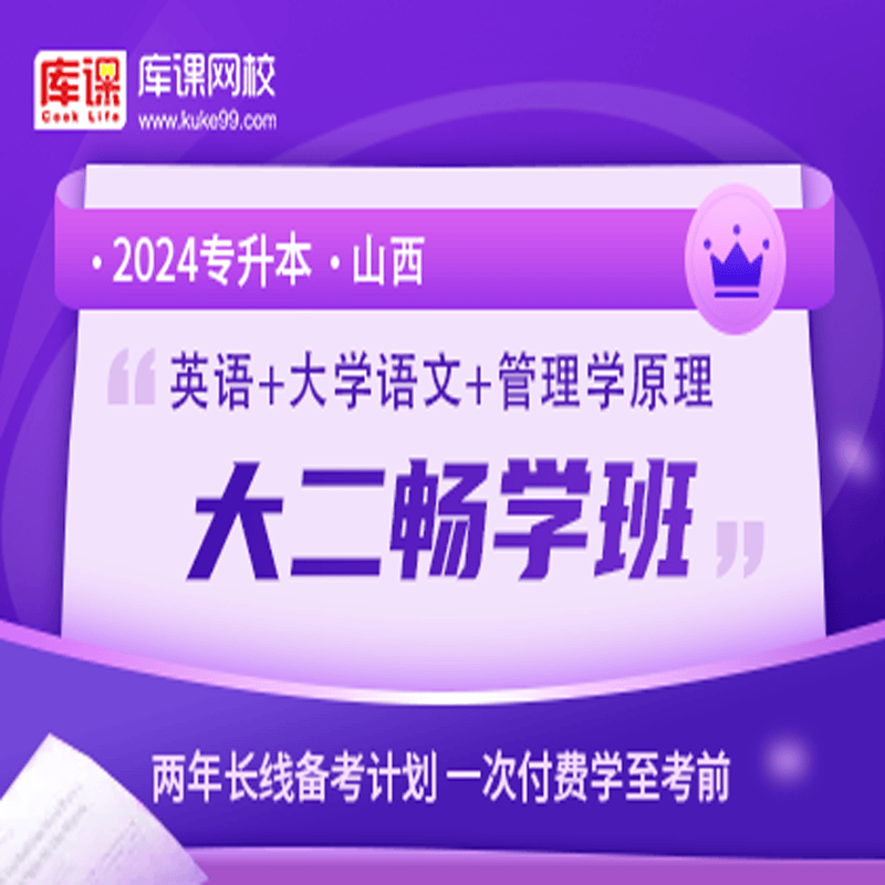 官方直营库课网校2024山西专升本网课《英语+专业课》大二畅学班资料搭配视频名师直播+录播课 英语+语文+管理学