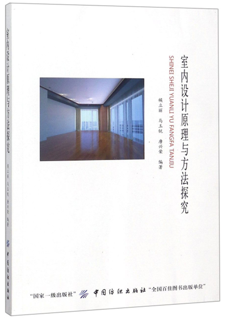 室内设计原理与方法探究