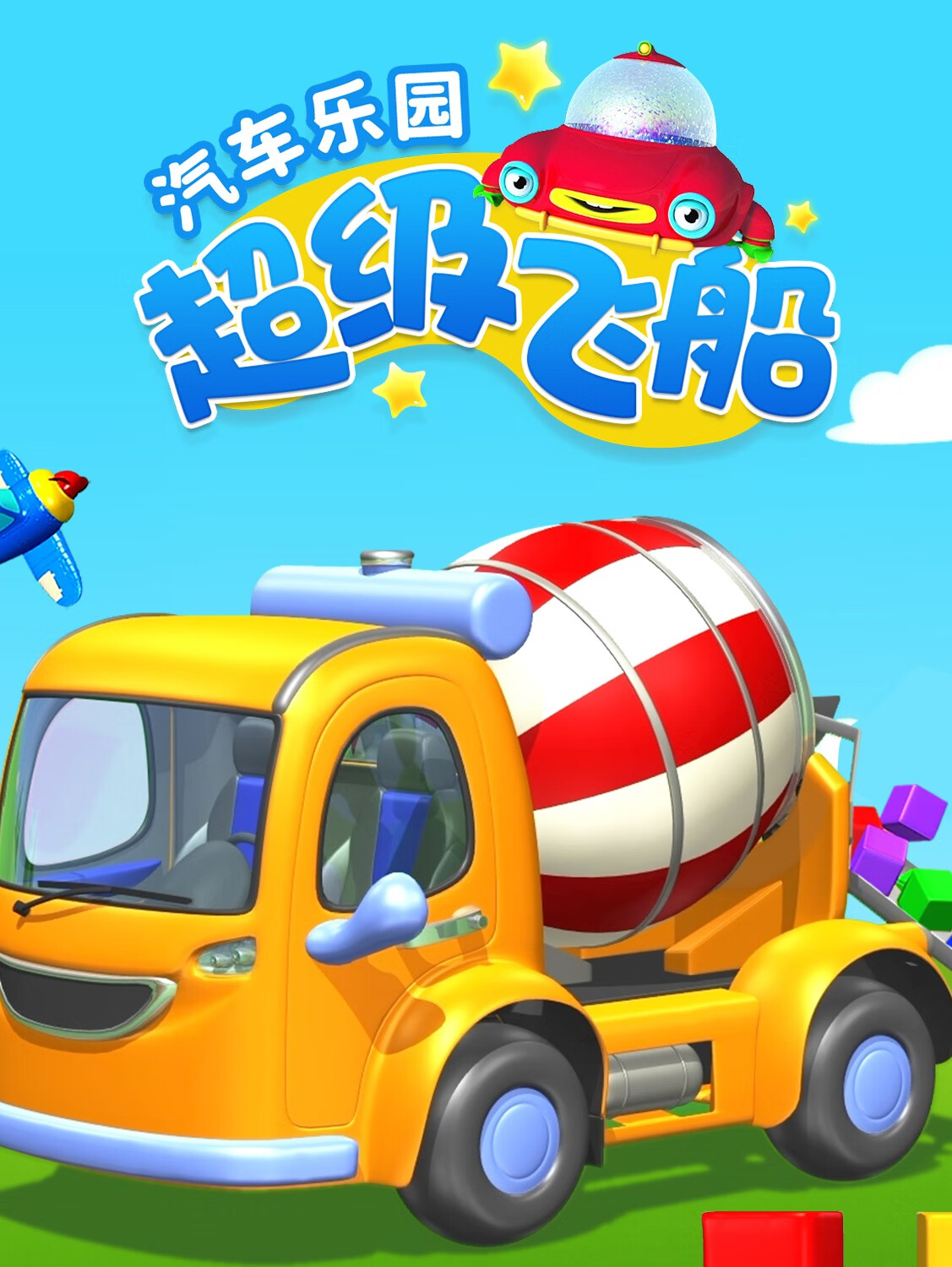超级飞船汽车乐园|益智启蒙|悠优宝贝