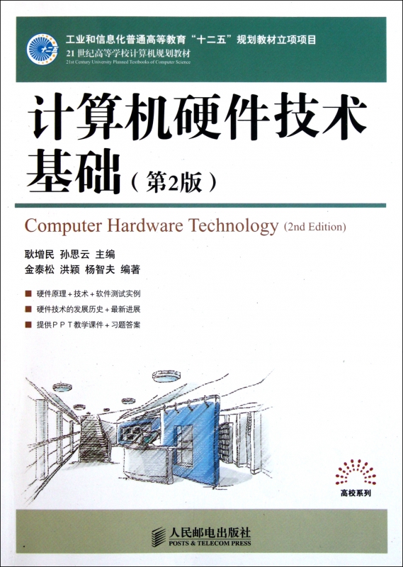 计算机硬件技术基础(第2版21世纪高等学校计算机规划教材)