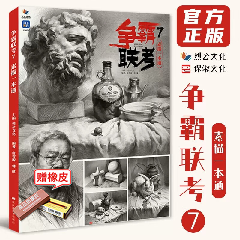 争霸联考7素描一本通2023烈公文化唐智