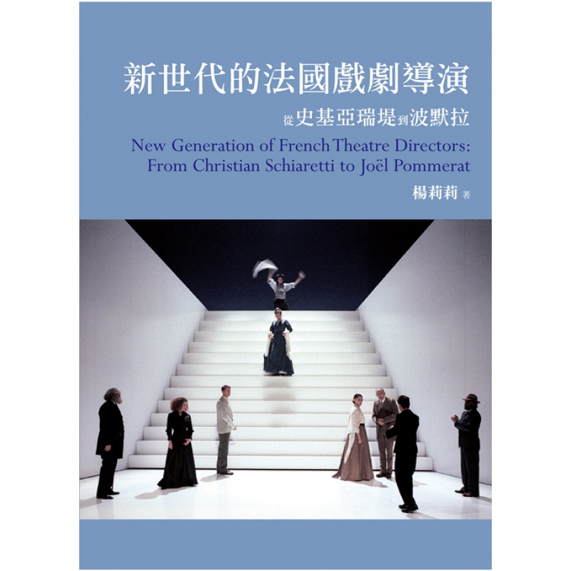 现货【外图台版】新世代的法国戏剧导演：从史基亚瑞堤到波默拉