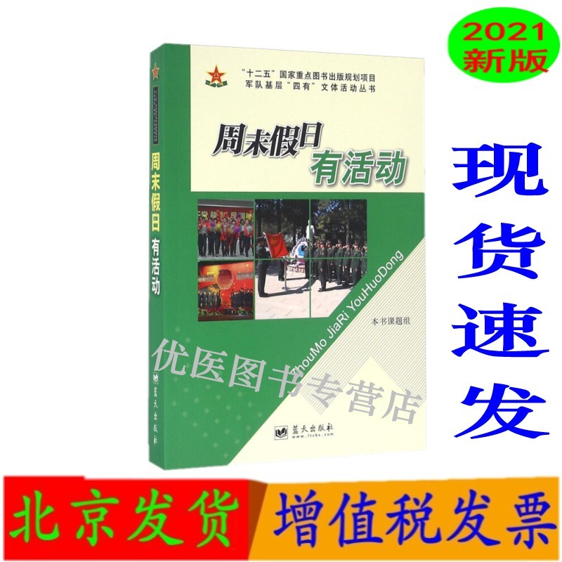 军队基层四有文体活动丛书 蓝天出版社 周末假日有活动