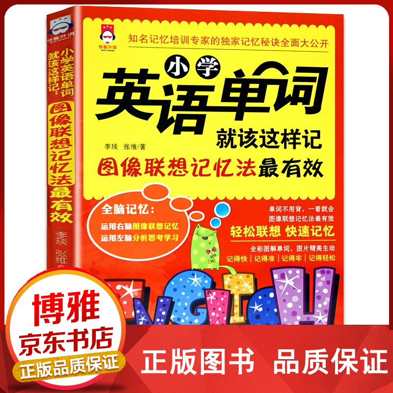 小学英语单词手册就该这样记 全彩图解版 单词词汇图像联想过目不忘全脑超强记忆法