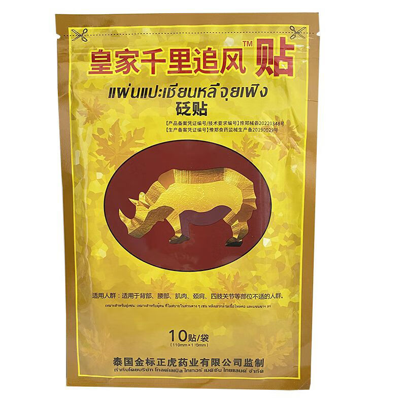 正宗泰国千里追风贴腰贴腿贴发热贴膏贴 1袋(10贴)