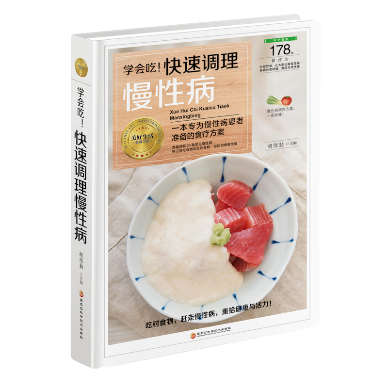 学会吃！快速调理慢性病