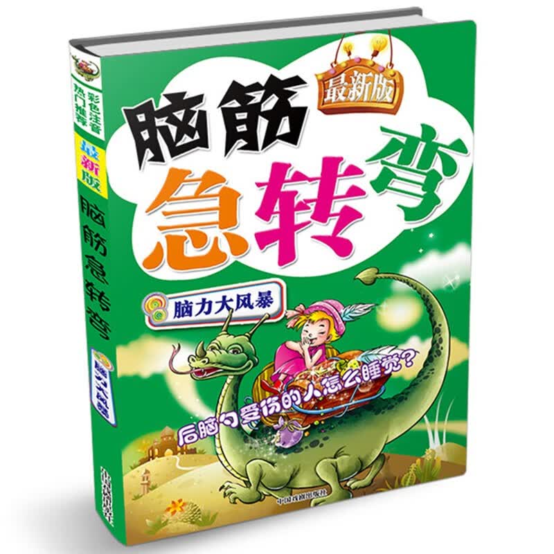脑筋急转弯：脑力大风暴（最新版）
