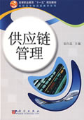 供应链管理【正版图书】