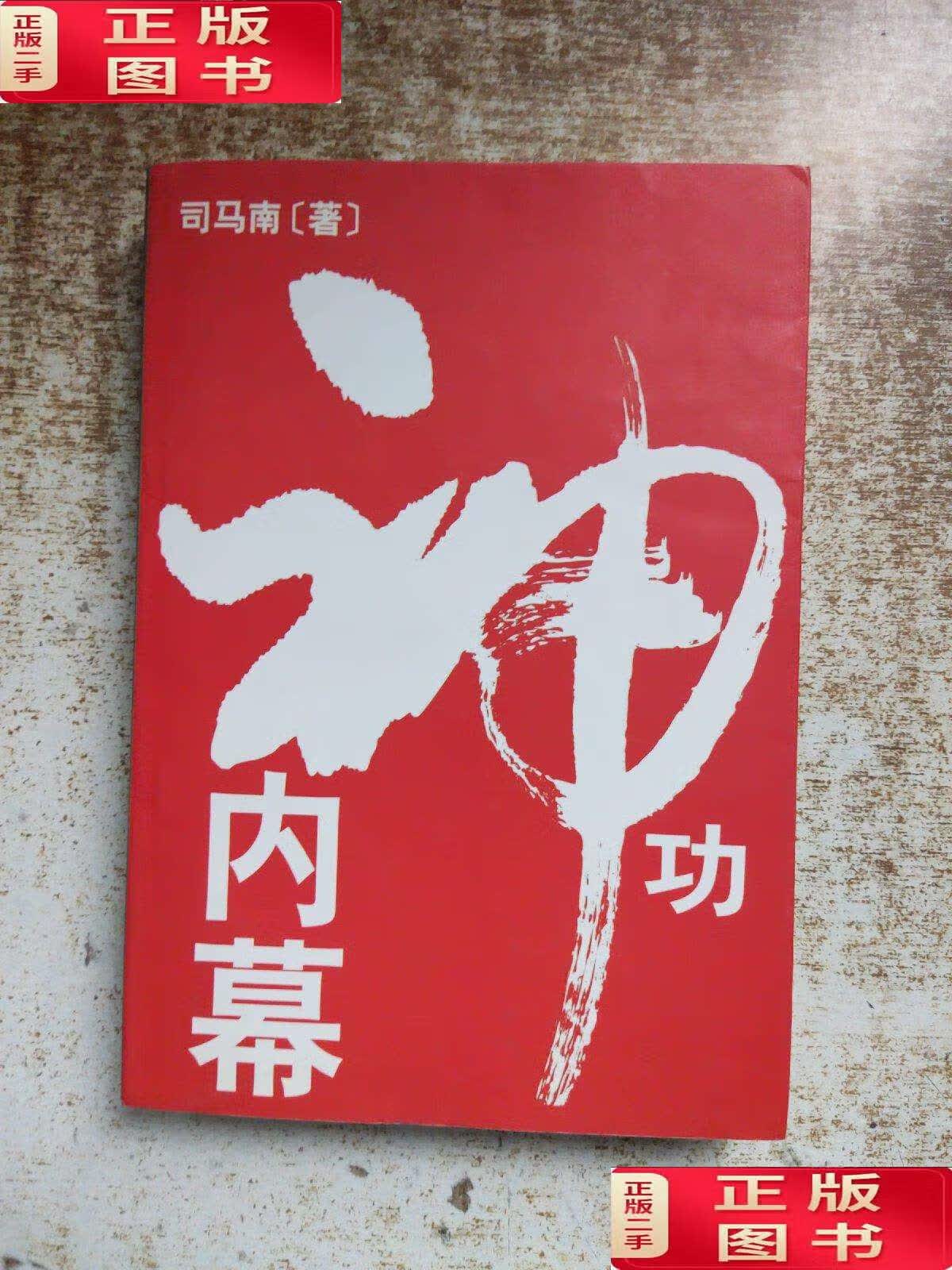 【二手9成新】神功内幕 /司马南 中国社会