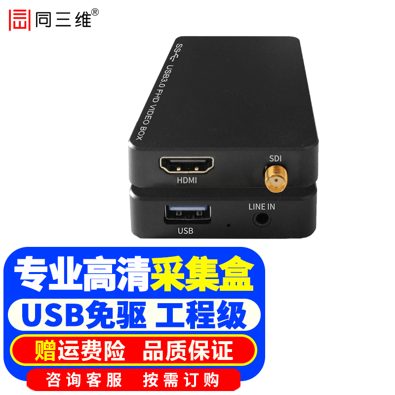 同三维 高清视频采集卡hdmi/SDI录制盒switch游戏直播USB采集器相机微单反钉钉腾讯会议 T1001UHS HDMI/SDI采集盒带音频输入