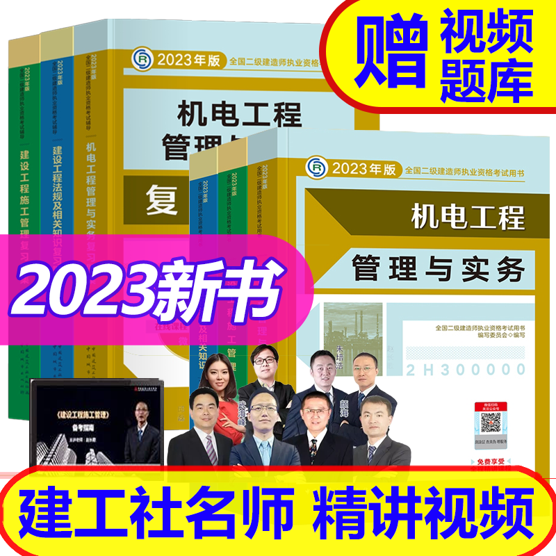【2023新书】二级建造师2023教材+复习题集（二建教材 2023建筑市政机电水利公路 自选） 机电工程
