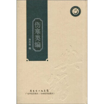 伤寒类编 （繁体竖排版）. 9787535950758