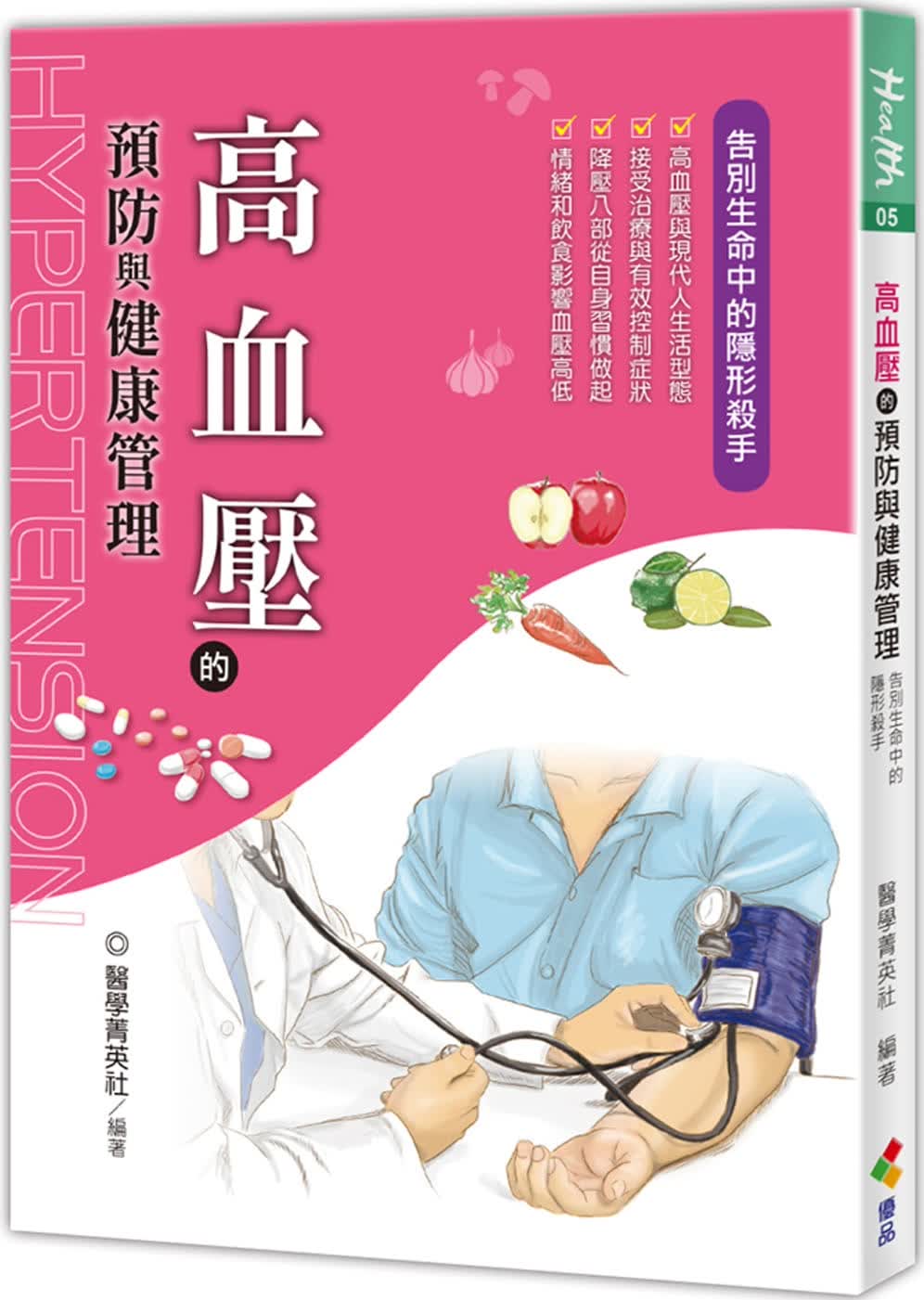 预售 医学菁英社高血压的预防与健康管理优品文化事业有限公司