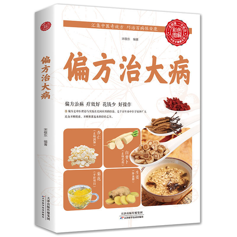 偏方治大病汇集中医奇效方偏方治病疗效好好操作家庭使用书籍 【单本