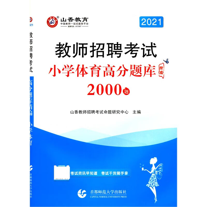 小学体育高分题库精编(2000题2021教师招聘考试)