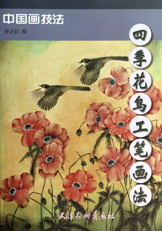四季花鸟工笔画法/中国画技法