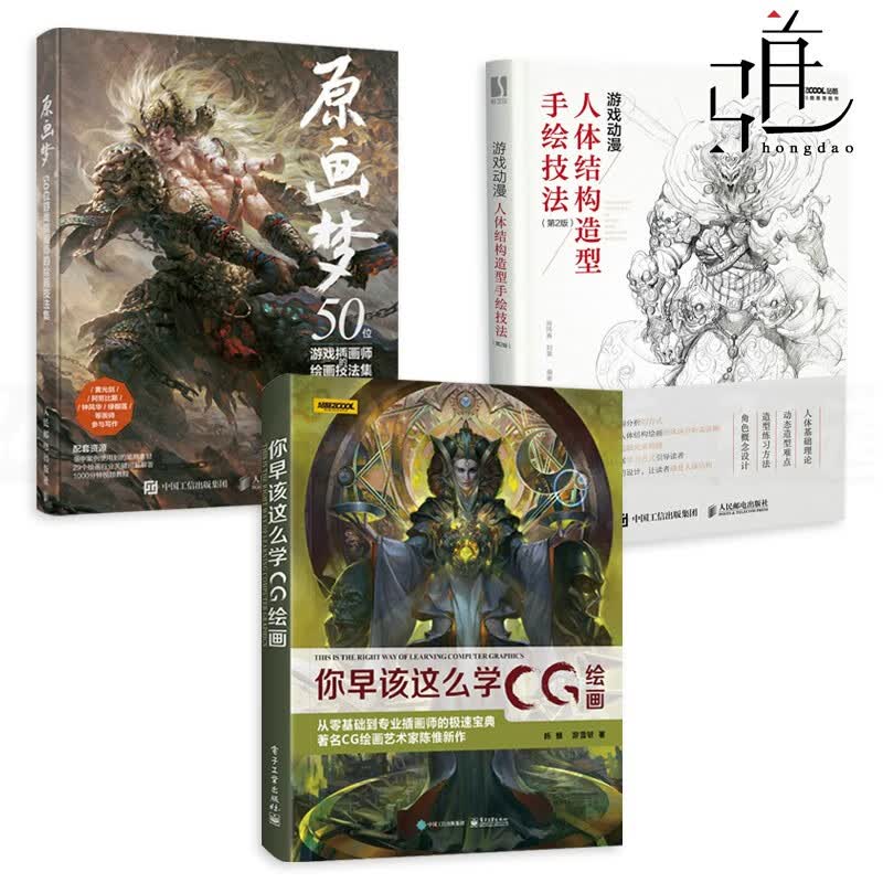 3册 原画梦+游戏动漫人体结构造型手绘技法+你早该这么学CG绘画 网络网页游戏 原画设计书籍