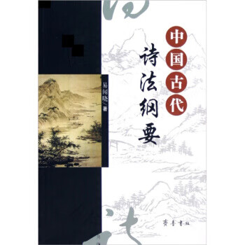 中国古代诗法纲要 易闻晓 著【正版】