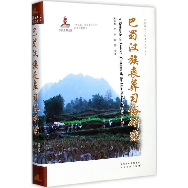 巴蜀汉族丧葬习俗研究 黄尚军 等  书籍