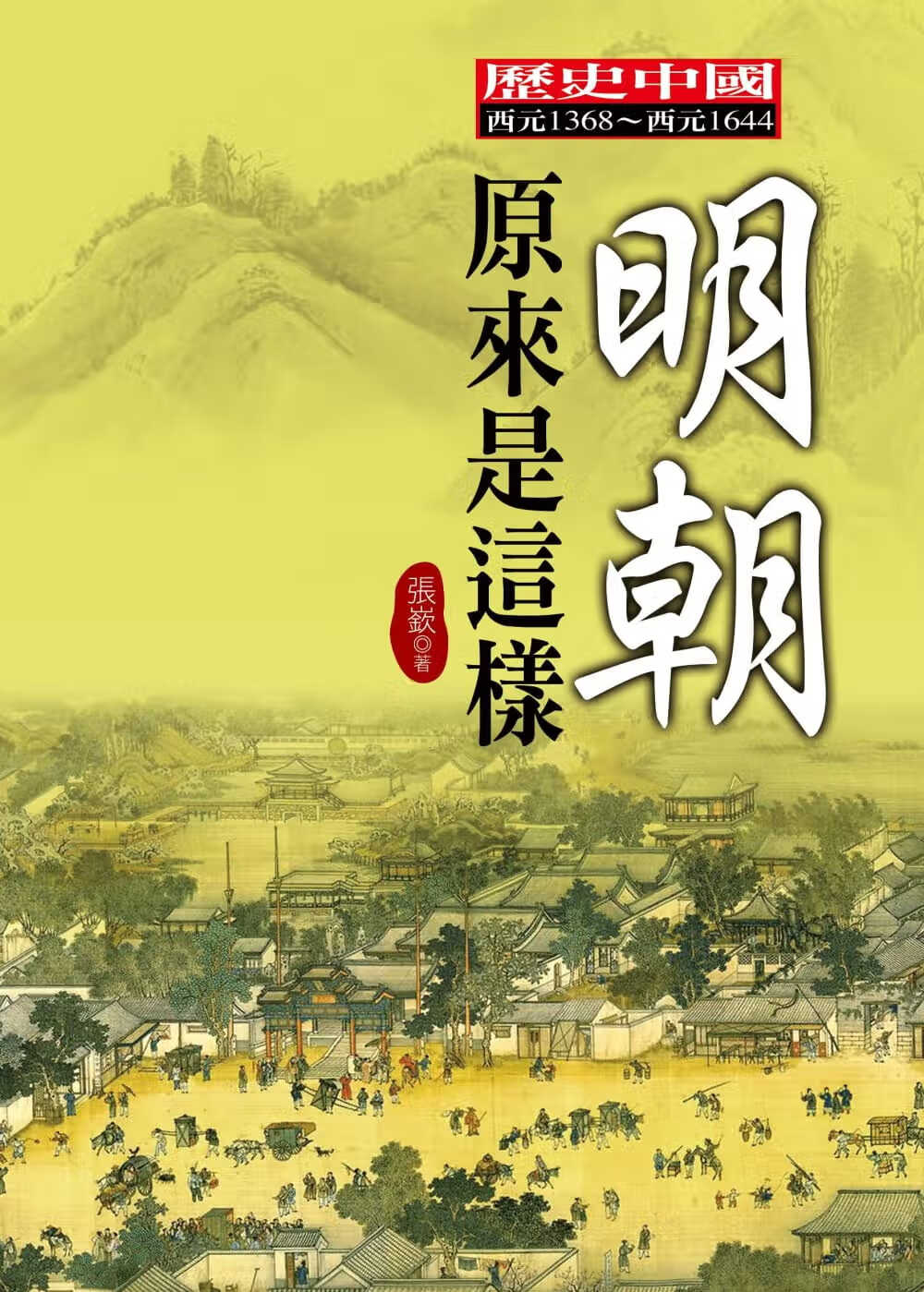 预售 张嵚 明朝原来是这样 大地出版社 原版进口书