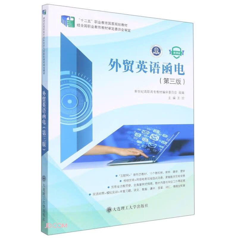 外贸英语函电(第3版微课版十二五职业教育国家规划教材)
