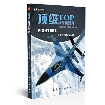 战斗机图典【正版图书】